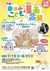 企画展「夏休みこども漫画会館〜北沢楽天とさいたまの漫画文化展」