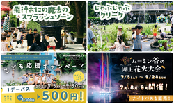 ムーミンバレーパーク情報