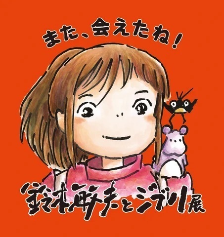 鈴木敏夫とジブリ展