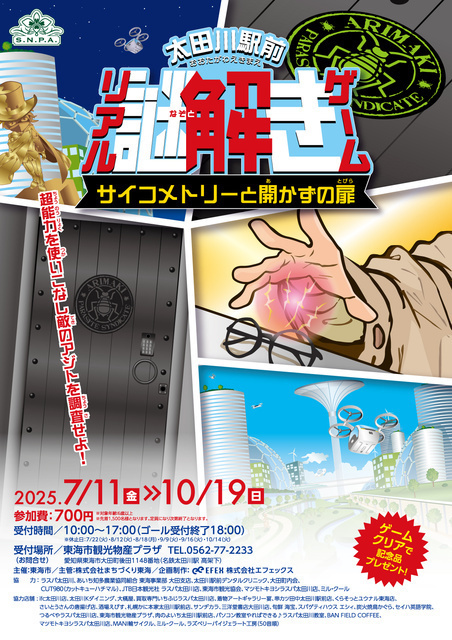太田川駅前リアル謎解きゲーム〜サイコメトリーと開かずの扉〜