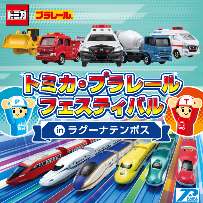 トミカ・プラレールフェスティバル in ラグーナテンボス