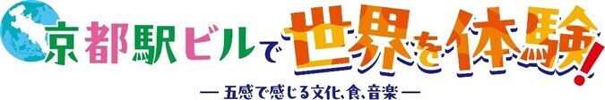 京都駅ビルで世界を体験！五感で感じる文化、食、音楽