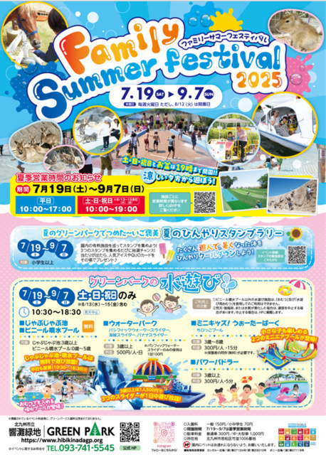 ファミリーサマーフェスティバル2025