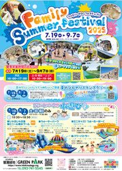 ファミリーサマーフェスティバル2025