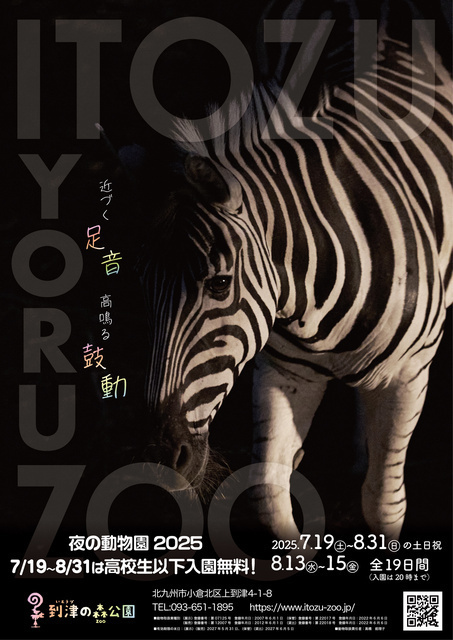 ITOZU YORU ZOO〜夜の動物園〜（到津の森公園）