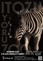 ITOZU YORU ZOO〜夜の動物園〜（到津の森公園）