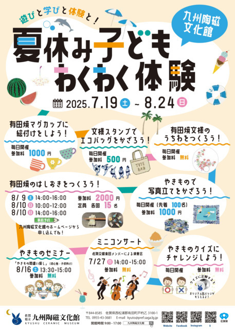夏休み子どもわくわく体験！ 遊びと学びと体験と！（佐賀県立九州陶磁文化館）