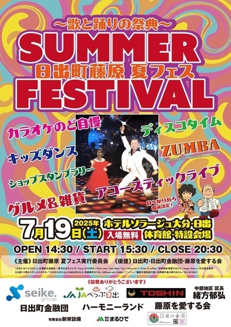 日出町藤原夏フェス2025〜歌と踊りの祭典〜（日出町夏フェス実行委員会）