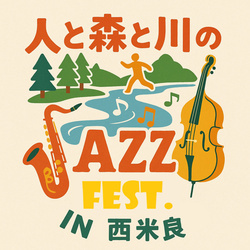 人と森と川のジャズフェス in 西米良