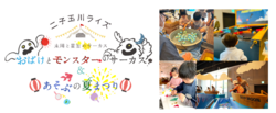 「二子玉川ライズで夏休みに人気体験イベント開催　おばけとモンスターのサーカスが登場」の写真