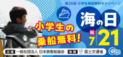 「7月21日「海の日」限定！神戸港クルーズで小学生無料キャンペーン　グルメ＆絶景満喫」の写真