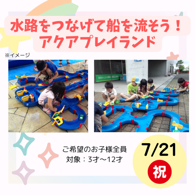 【大阪府大阪市】アクアプレイランド（なんば住宅博）