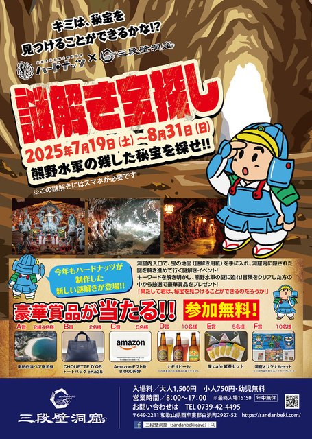 謎解き宝探し 熊野水軍の残した秘宝を探せ！！