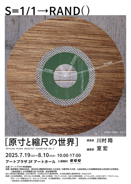 アートプラザ ピックアップアーキテクト展vol.2「原寸と縮尺の世界」