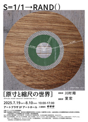 アートプラザ ピックアップアーキテクト展vol.2「原寸と縮尺の世界」