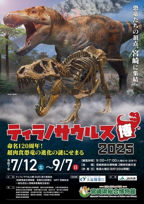 「ティラノサウルス博2025」〜超肉食恐竜の進化の謎にせまる〜