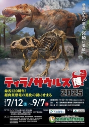 「ティラノサウルス博2025」〜超肉食恐竜の進化の謎にせまる〜