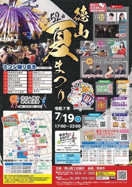 第52回 徳山夏まつり