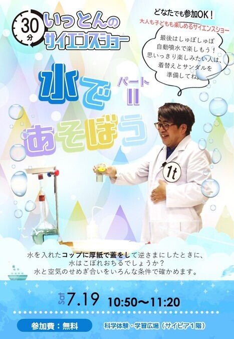 サイエンスショー「水であそぼう2」