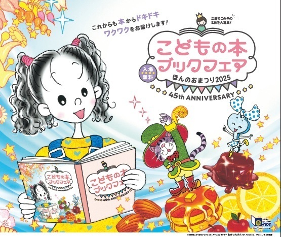 ほんのおまつり こどもの本ブックフェア2025！