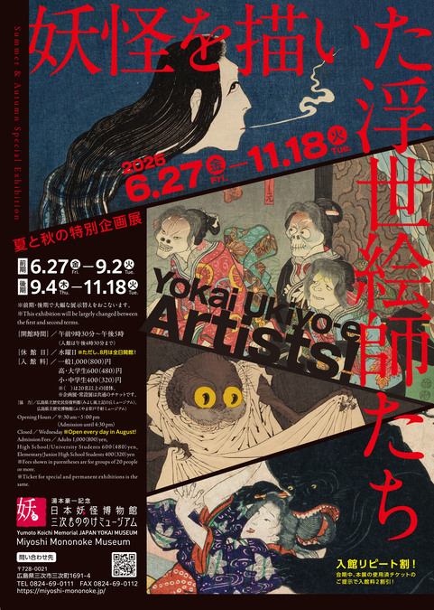 妖怪を描いた浮世絵師たち
