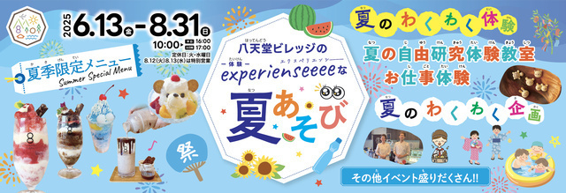Experienseeeeな夏あそび