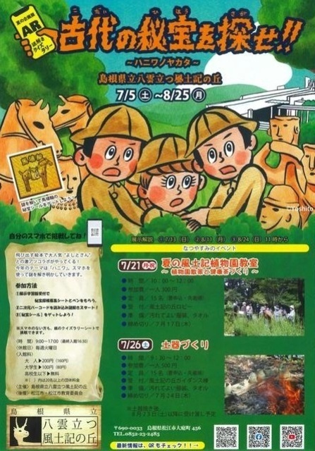 夏季企画展「古代の秘宝を探せ！！ 〜ハニワノヤカタ〜」