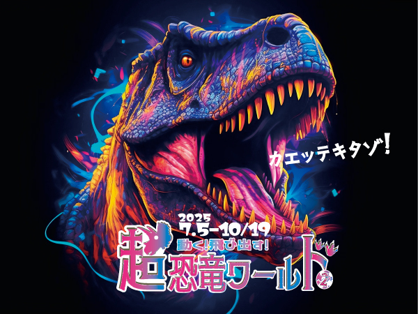 動く！飛び出す！超恐竜ワールド2