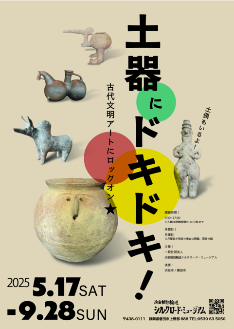 土器にドキドキ！古代文明アートにロックオン