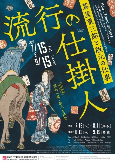 流行の仕掛人 〜蔦屋重三郎と版元の仕事〜｜（C）Shizuoka City Tokaido Hiroshige Museum of Art