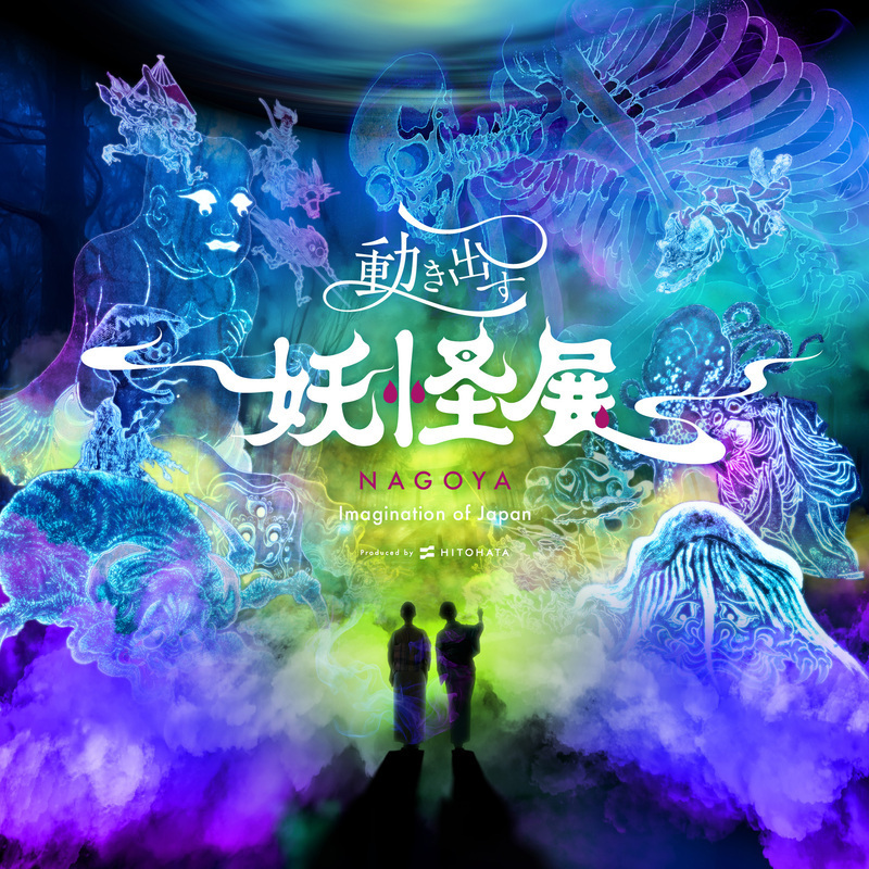 動き出す妖怪展 NAGOYA 〜Imagination of Japan〜