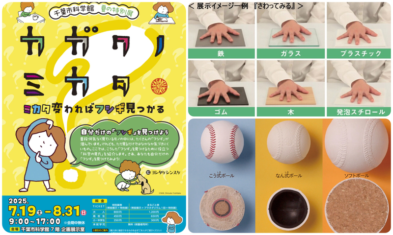 夏の特別展「カガクノミカタ〜ミカタ変わればフシギ見つかる〜」