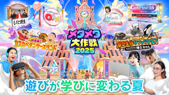 メタメタ大作戦2025 -遊びが学びに変わる夏-