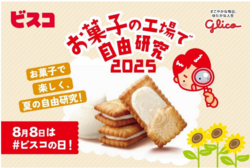 「グリコピア神戸で「ビスコ」がテーマの自由研究プログラム　参加無料の特別ツアー開催」の写真