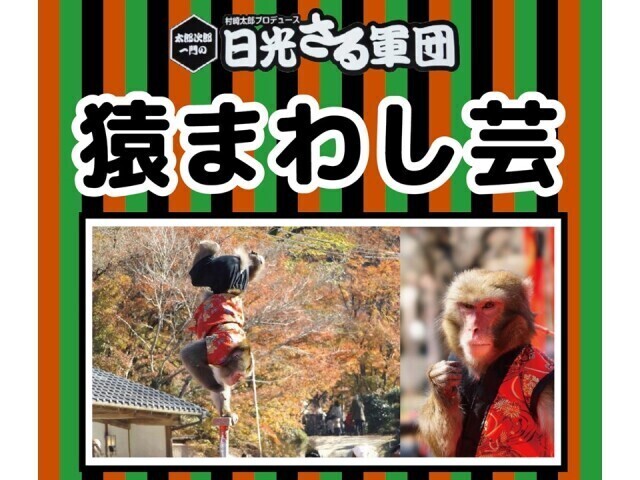 日光さる軍団 猿まわし芸