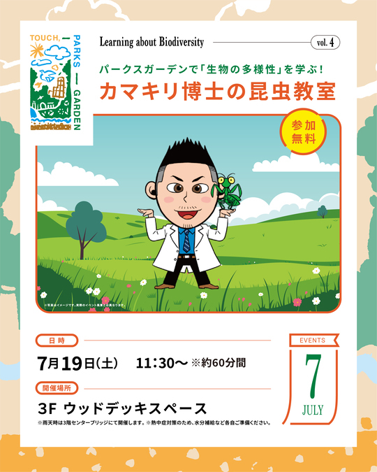 カマキリ博士の昆虫教室