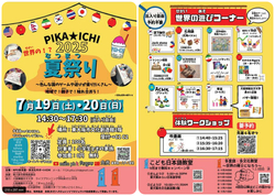 PIKA★ICHI 世界の!? 夏祭り