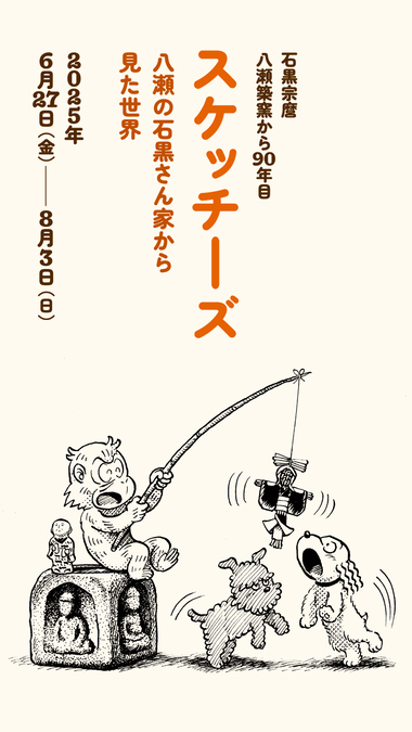 スケッチーズ｜八瀬の石黒さん家から見た世界