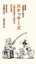 スケッチーズ｜八瀬の石黒さん家から見た世界