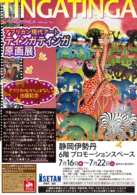 アフリカン現代アート ティンガティンガ原画展