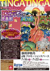アフリカン現代アート ティンガティンガ原画展