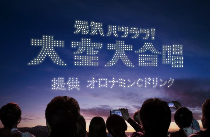 元気ハツラツ！大空大合唱