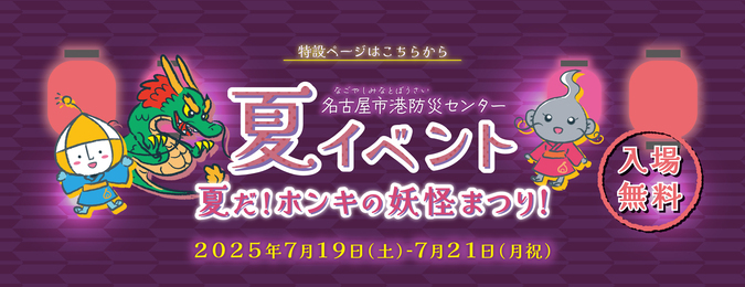 夏イベント 夏だ！ホンキの妖怪まつり！