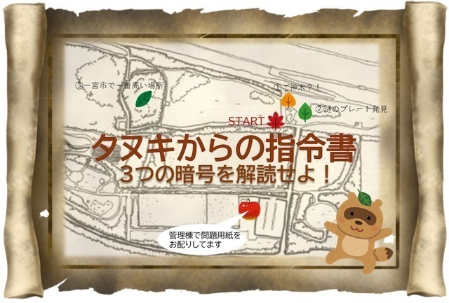 タヌキからの指令書を解読しよう（写真はイメージ）