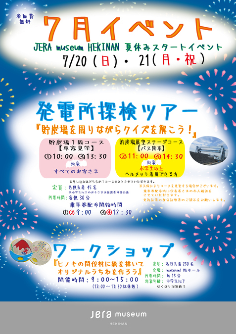 JERA museum HEKINAN 夏休みスタートイベント