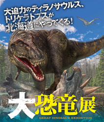 「【全国】2025年夏休みに楽しめる親子向け恐竜イベント15選　大迫力展示＆発掘体験も！」の写真