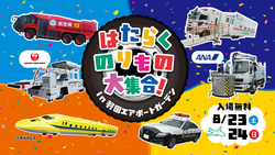 「羽田空港で活躍する乗り物が大集合！夏休み特別イベント開催 ミニドクターイエローも」の写真