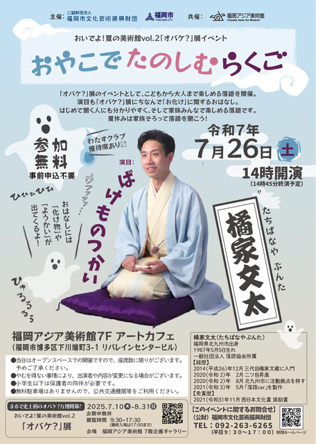 おやこで たのしむ らくご（「オバケ？」展関連イベント）
