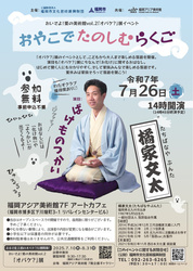 おやこで たのしむ らくご（「オバケ？」展関連イベント）