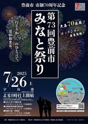 第73回 豊前市みなと祭り 納涼花火大会｜(Ｃ)豊前市みなと祭り協賛会